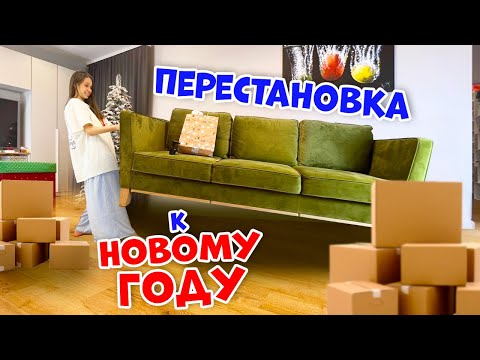 Видео: Двигаю ВСЁ Сама😱👉🏻 Перестановка перед НОВЫМ ГОДОМ в Гостиной