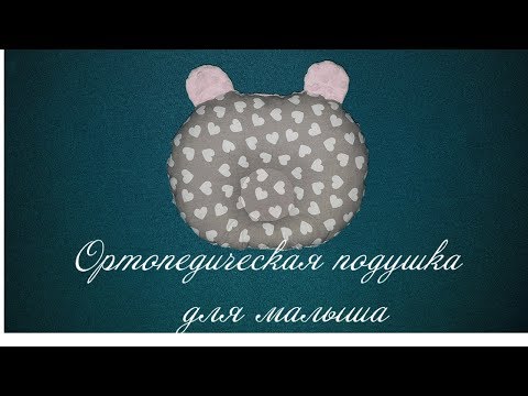 Видео: Ортопедическая подушка для новорожденного "Мишка" мастер-класс+выкройка