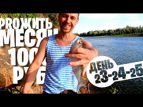 Видео: ЖИВУ МЕСЯЦ НА 1000 🐟 день 23 24 25 🐟 РЫБАЛКА