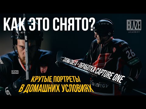 Видео: Схемы света с фонарем съемка и обработка портрета. Алексей Гайдин