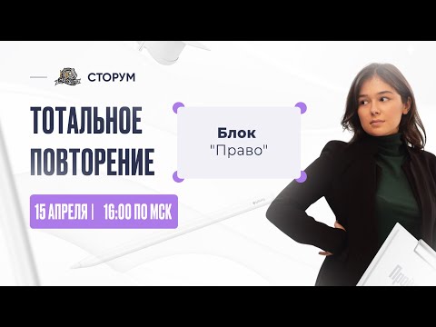 Видео: Все о блоке "'Право" | Обществознание ЕГЭ 2023 | Тотальное повторение | Сторум