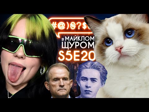 Видео: Коти VS собаки, Billie Eilish, суддя Вовк, Зеленський, Медведчук, Суми: #@)₴?$0 з Майклом Щуром #20