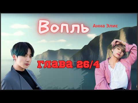 Видео: Вопль/Озвучка фанфика/Анна Элис/Вигуки/БТС/ Глава 26/4