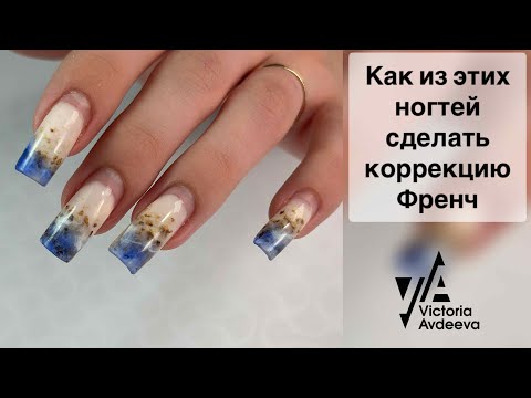 Видео: МАНИКЮР ОНЛАЙН. КОРРЕКЦИЯ ФРЕНЧ. Виктория Авдеева