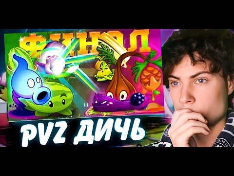 Видео: РЕАКЦИЯ НА ФИНАЛ Шестого чемпионата PvZ Дичи! Мрачная Арбузопульта vs Смолистый Рис ПВЗ ДИЧЬ ОБЗОР