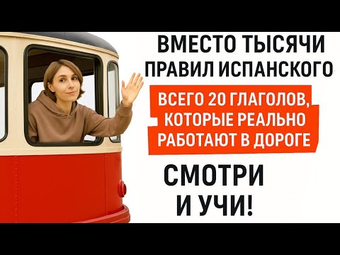 Видео: ВМЕСТО 1000 ПРАВИЛ — всего 20 глаголов, которые реально работают в дороге. Тренируй!