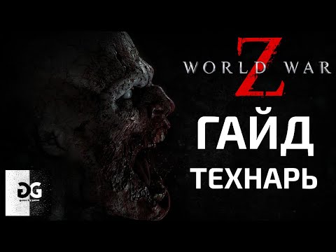 Видео: Гайд Технарь World War Z Новый