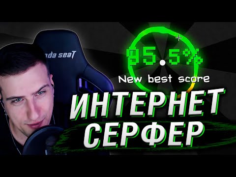 Видео: ПУТЕШЕСТВИЕ ПО ИНТЕРНЕТУ - ИНТЕРНЕТ-СЕРФЕР! ЧАСТЬ 1