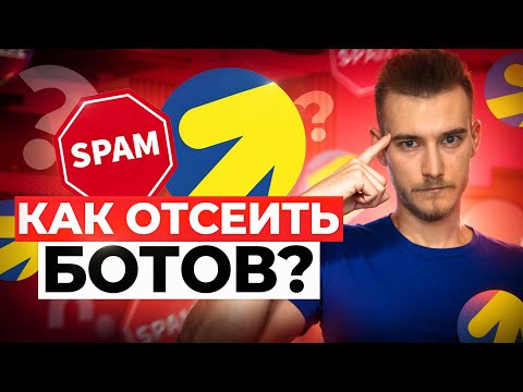 Видео: 🛡️ Секретная технология защиты от спам-заявок - Реальные продажи |  Убираем мусор из Яндекс Директ
