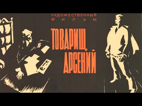 Видео: Товарищ Арсений (1964)