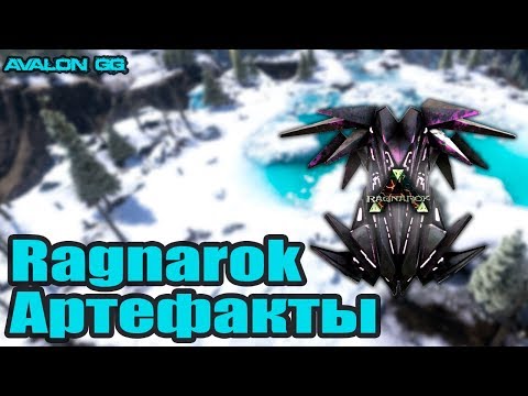 Видео: ВСЕ АРТЕФАКТЫ RAGNAROK | ARK Survival Evolved