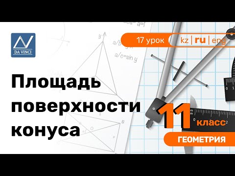 Видео: 11 класс, 17 урок, Площадь поверхности конуса