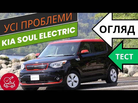 Видео: ВСЕ про Kia Soul Electric / ПОВНИЙ Тест та огляд Soul Ev