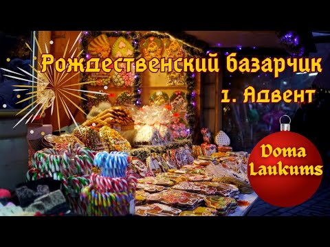 Видео: Рига. Рождественский базарчик на Домской площади.