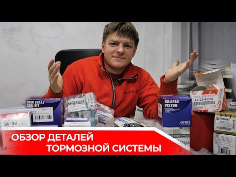 Видео: Обзор деталей тормозного суппорта. Бренды, качество, цены.