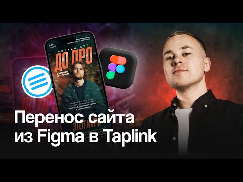 Видео: Переносим дизайн из Фигмы в Таплинк за 10 минут
