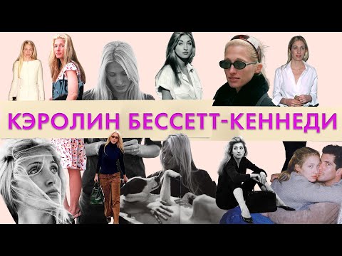 Видео: Кэролин Бессетт-Кеннеди. Икона стиля | Джон Ф. Кеннеди младший | Особенности стиля Carolyn Bessett