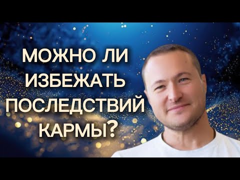 Видео: Виды кармы с которыми МОЖНО РАБОТАТЬ.