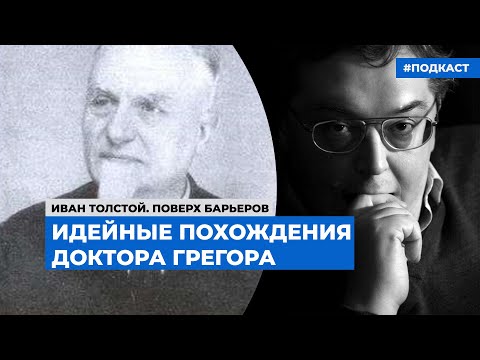 Видео: Идейные похождения Доктора Грегора | Подкаст «Мифы и репутации»