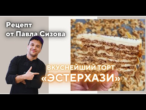 Видео: Готовим легендарный торт "Эстерхази" - вкуснейший рецепт