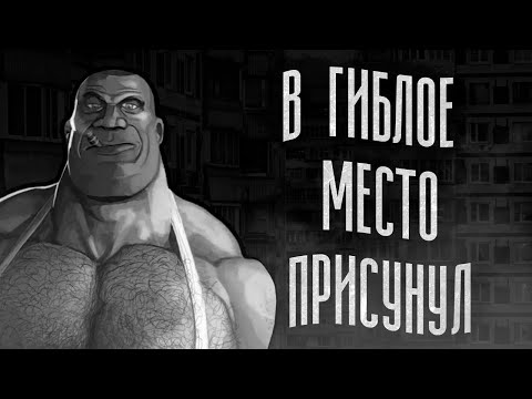 Видео: В ГИБЛОЕ МЕСТО ПРИСУНУЛ | МГЕ СТРАШИЛКА