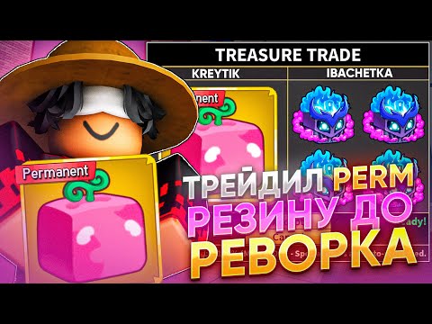 Видео: ТРЕЙДИЛ ПЕРМАНЕНТНЫЙ ФРУКТ РЕЗИНЫ ДО РЕВОРКА В BLOX FRUITS