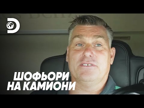 Видео: Самотен на пътя | Шофьори на камиони