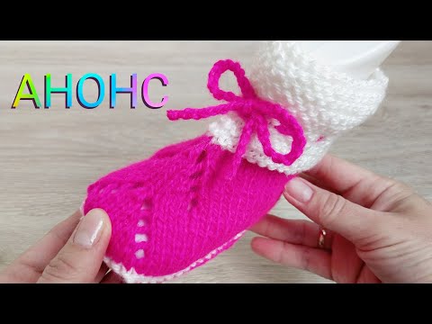 Видео: АНОНС ✅ВЯЖУ ЧУДЕСНЫЕ ДЕТСКИЕ ПИНЕТКИ СПИЦАМИ