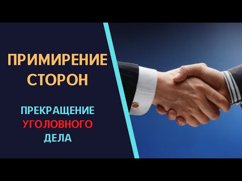 Видео: Примирение сторон в суде. Прекращение уголовного дела.