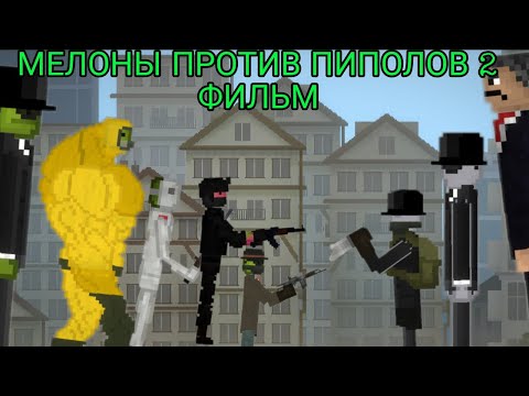 Видео: Мелоны против Пиполов 2 | Полный фильм