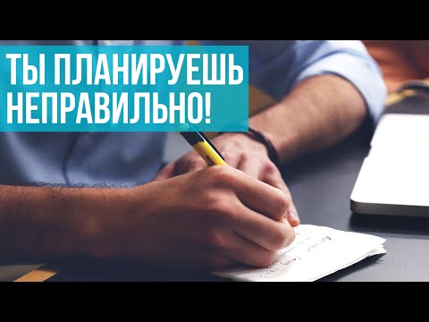 Видео: Планирование: талант или работа над собой? Этому можно научиться?