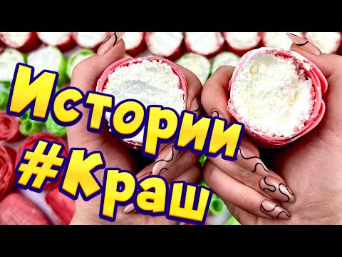 Видео: Истории про любовь ❤ Мой краш 🤤 С мылом, крахмалом + слаймы - хрутяшки 😊 от подписчиков 💕 #2