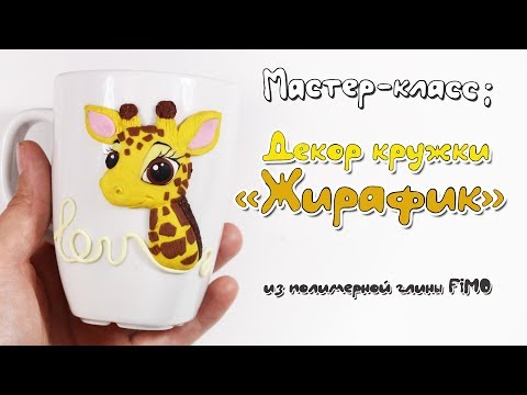 Видео: Мастер-класс: Декор кружки "Жирафик" из полимерной глины FIMO/polymer clay tutorial