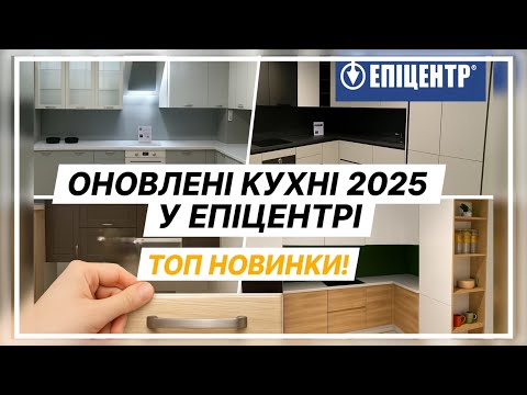 Видео: ЕПІЦЕНТР 🔥 Яка ВАРТІСТЬ ПРАКТИЧНИХ та СУЧАСНИХ КУХОНЬ? ПОВНЕ ОНОВЛЕННЯ ВІТРИННИХ Зразків 🔥