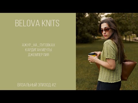 Видео: Вязальный эпизод #2 // #ажур_на_пуговках, #кардиган_мечты, #джемпер_Пия