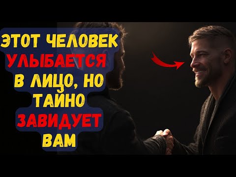 Видео: 7 Признаков Того, Что Человек Вам Завидует, Но Скрывает Это!