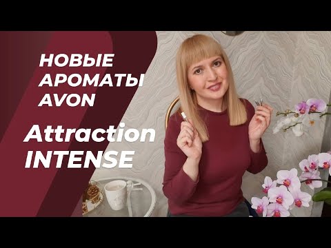 Видео: ✔️ НОВЫЕ АРОМАТЫ Avon Attraction Intense 🍁🍂