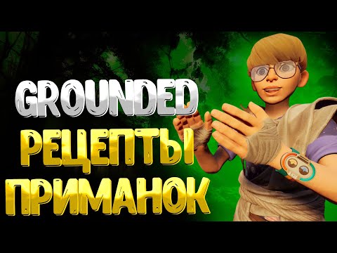 Видео: Grounded ➤ ГДЕ НАЙТИ ВСЕ РЕЦЕПТЫ ПРИМАНОК ДЛЯ БОССОВ / ВСЕ ЗАМЕТКИ О БОССЕ