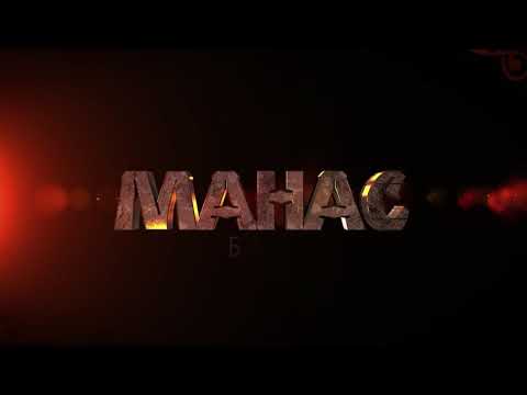 Видео: МАНАС БАЯНЫ: Мыскалдын кабары