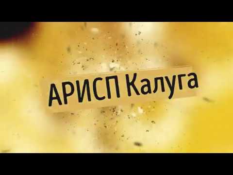 Видео: АРИСП Калуга 26.02.2020