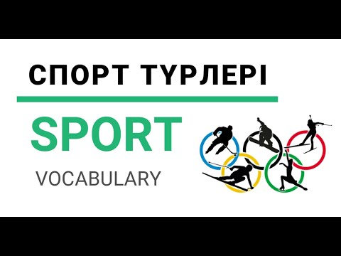 Видео: СПОРТ Ағылшын тілінде. SPORT Vocabulary. #спортагылшын#спортнаанглийском