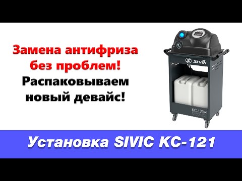 Видео: Установка для замены антифриза SIVIK 121M. Обзор, распаковка.