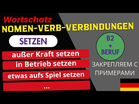 Видео: Für die Prüfung B2/C1 (Beruf) Nomen-Verb-Verbindungen с глаголом „setzen“ für die Prüfung