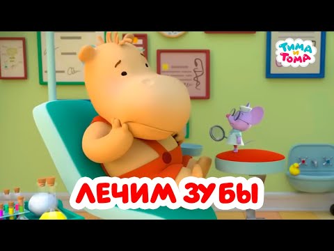 Видео: Тима и Тома. Лечим зубы с любимыми героями