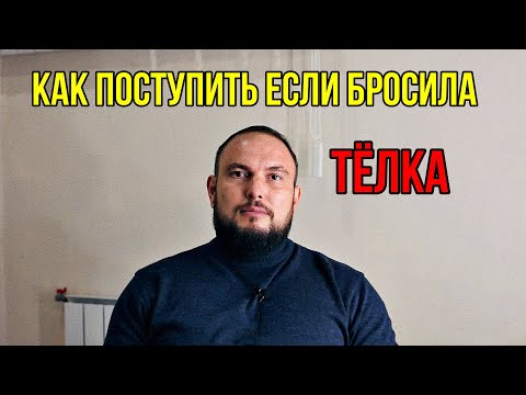 Видео: Как поступить если бросила телка? 