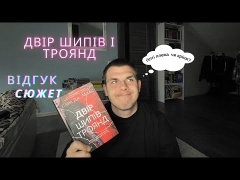 Видео: ВІДГУК НА ДВІР ШИПІВ І ТРОЯНД / СЮЖЕТ ДВІР ШИПІВ І ТРОЯНД