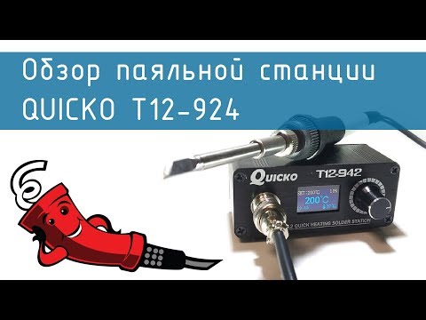 Видео: Паяльная станция QUICKO T12-942