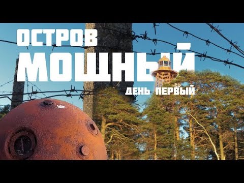 Видео: Остров Мощный день первый. Острова финского залива.