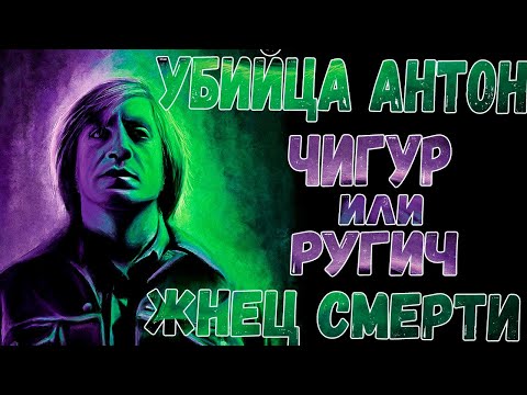 Видео: Антон Чигур: Сквозь призму временных событий