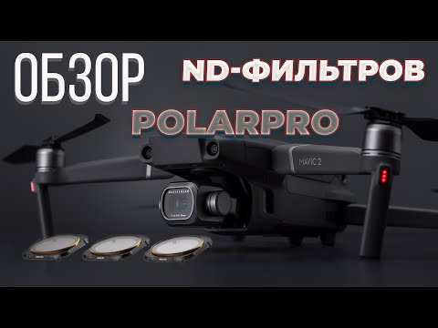 Видео: Обзор на ND фильтры для DJI Mavic 2 Pro (Polarpro)